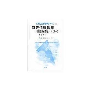 翌日発送・特許情報処理：言語処理的アプローチ/藤井敦