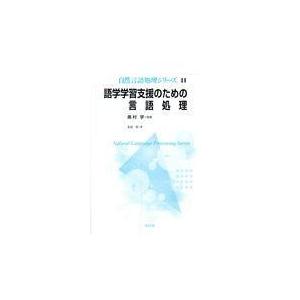 翌日発送・語学学習支援のための言語処理/奥村学