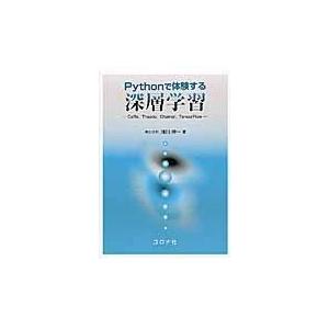 翌日発送・Ｐｙｔｈｏｎで体験する深層学習/浅川伸一