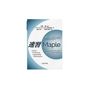 翌日発送・速習Ｍａｐｌｅ/サイバネットシステム