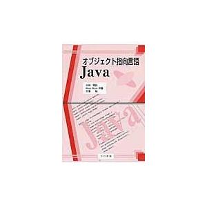 翌日発送・オブジェクト指向言語Ｊａｖａ/小林貴訓