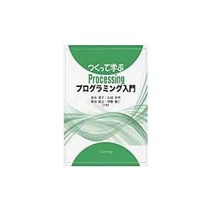 翌日発送・つくって学ぶＰｒｏｃｅｓｓｉｎｇプログラミング入門/長名優子