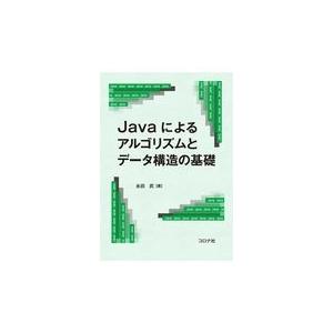 翌日発送・Ｊａｖａによるアルゴリズムとデータ構造の基礎/永田武