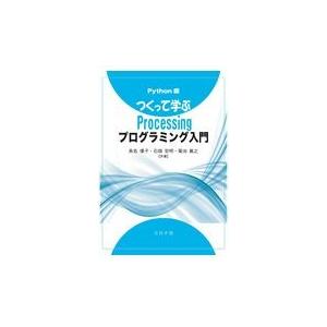 翌日発送・Ｐｙｔｈｏｎ版　つくって学ぶＰｒｏｃｅｓｓｉｎｇプログラミング入門/長名優子