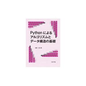 翌日発送・Ｐｙｔｈｏｎによるアルゴリズムとデータ構造の基礎/永田武