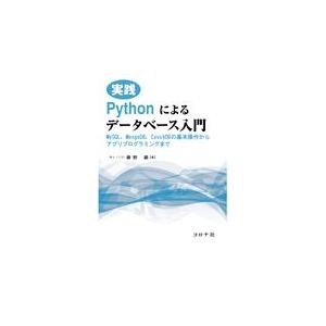 翌日発送・実践Ｐｙｔｈｏｎによるデータベース入門/藤野巖