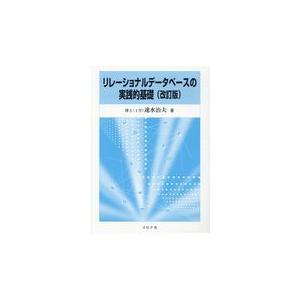 翌日発送・リレーショナルデータベースの実践的基礎 改訂版/速水治夫