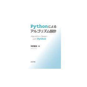 翌日発送・Ｐｙｔｈｏｎによるアルゴリズム設計/神野健哉