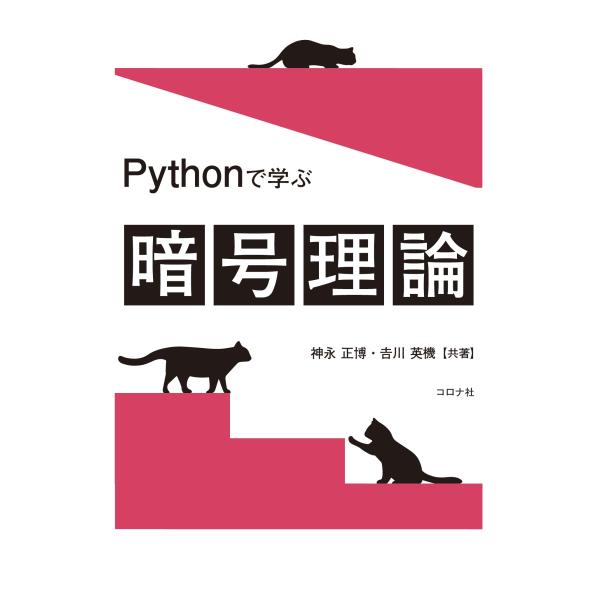 翌日発送・Ｐｙｔｈｏｎで学ぶ暗号理論/神永正博