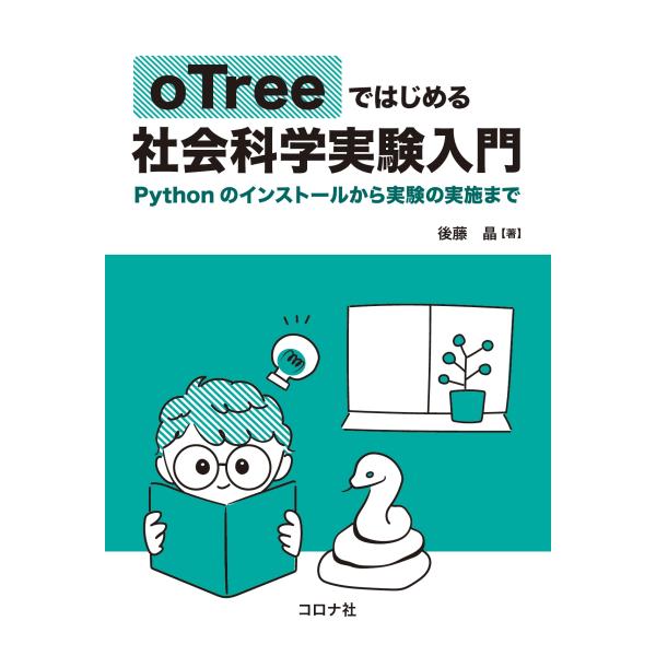 翌日発送・ｏＴｒｅｅではじめる社会科学実験入門/後藤晶