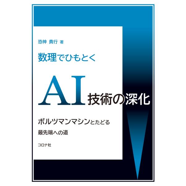 翌日発送・数理でひもとくＡＩ技術の深化/恐神貴行