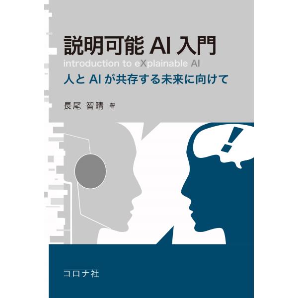 説明可能ＡＩ入門/長尾智晴