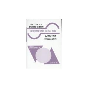 翌日発送・環境計量士（濃度関係）国家試験問題解答と解説 ２（平成２７年〜２９年）/日本計量振興協会