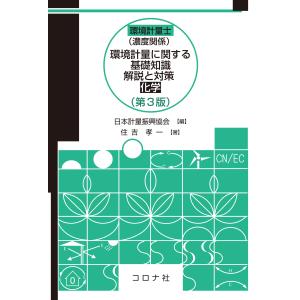 環境計量士（濃度関係）環境計量に関する基礎知識解説と対策（化学） 第３版/日本計量振興協会｜honyaclubbook