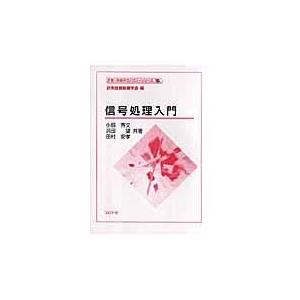 翌日発送・信号処理入門/小畑秀文