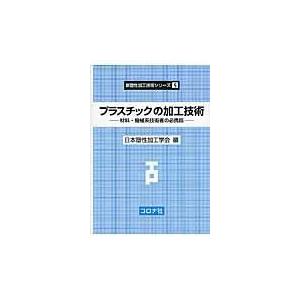 翌日発送・プラスチックの加工技術/日本塑性加工学会
