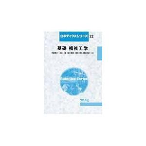 翌日発送・基礎福祉工学/手嶋教之