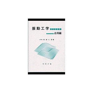 振動工学 応用編/安田仁彦