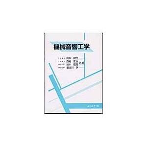 翌日発送・機械音響工学/鈴木昭次