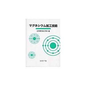 翌日発送・マグネシウム加工技術/日本塑性加工学会