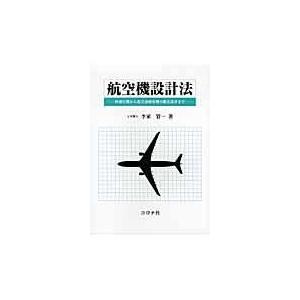 航空機設計法/李家賢一｜honyaclubbook