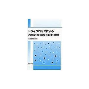 翌日発送・ドライプロセスによる表面処理・薄膜形成の基礎/表面技術協会