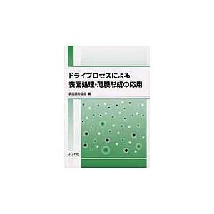 翌日発送・ドライプロセスによる表面処理・薄膜形成の応用/表面技術協会