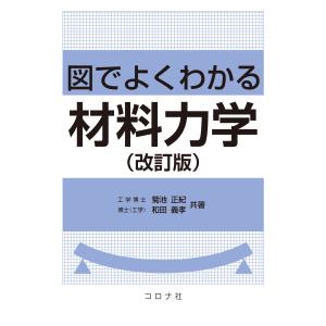 図でよくわかる材料力学 改訂版/菊池正紀