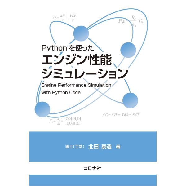 翌日発送・Ｐｙｔｈｏｎを使った　エンジン性能シミュレーション/北田泰造