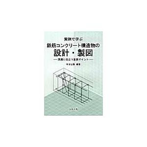 実例で学ぶ鉄筋コンクリート構造物の設計・製図/宇治公隆｜honyaclubbook