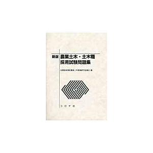 翌日発送・農業土木・土木職採用試験問題集 新版/全国高等学校農業土木