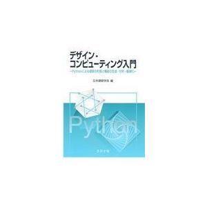 翌日発送・デザイン・コンピューティング入門/日本建築学会
