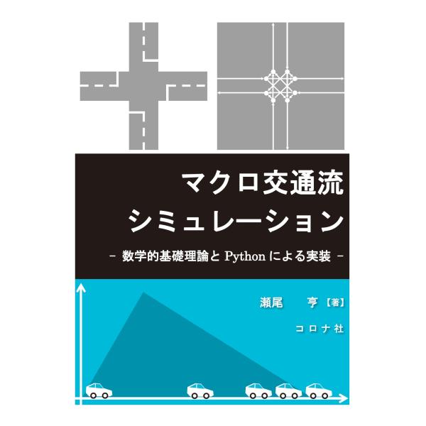 翌日発送・マクロ交通流シミュレーション/瀬尾亨