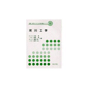 翌日発送・河川工学/川合茂｜honyaclubbook