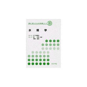 翌日発送・水理学/日下部重幸｜honyaclubbook