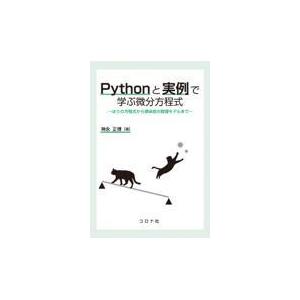 翌日発送・Ｐｙｔｈｏｎと実例で学ぶ微分方程式/神永正博