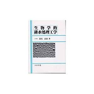 翌日発送・生物学的排水処理工学/北尾高嶺｜honyaclubbook