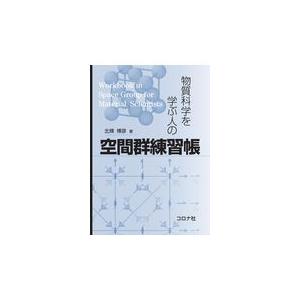 翌日発送・物質科学を学ぶ人の空間群練習帳/北條博彦