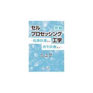 翌日発送・セルプロセッシング工学 増補/高木睦