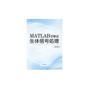 翌日発送・ＭＡＴＬＡＢで学ぶ生体信号処理/小野弓絵