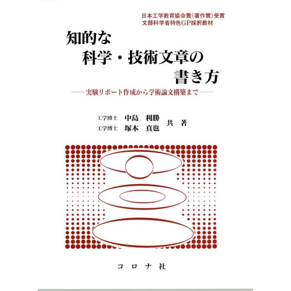翌日発送・知的な科学・技術文章の書き方/中島利勝