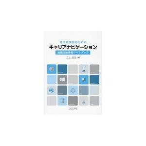 翌日発送・理工系学生のためのキャリアナビゲーション/二上武生