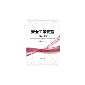 翌日発送・安全工学便覧 第４版/安全工学会