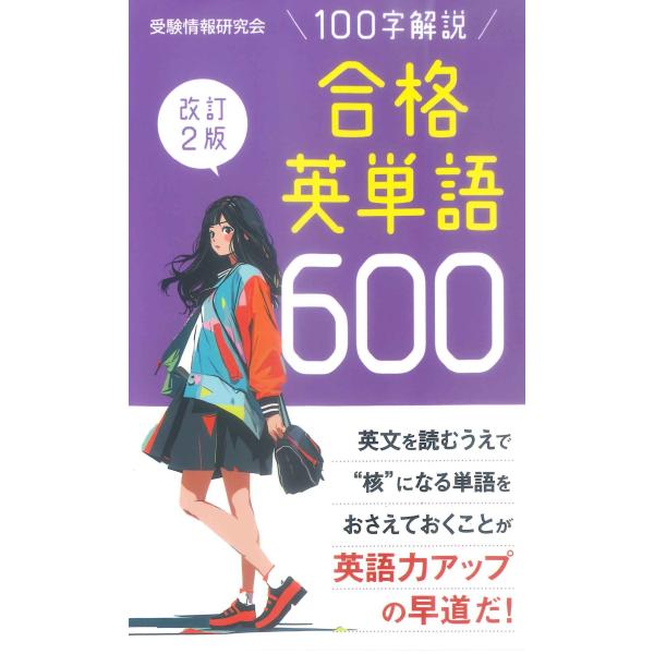 合格英単語６００ 改訂２版/受験情報研究会