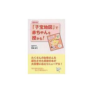 翌日発送・「子宝地図」で赤ちゃんを授かる！ 最新版/馬場乾竹