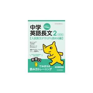 翌日発送・ハイパー英語教室中学英語長文 ２ 改訂版/大岩秀樹