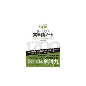 翌日発送・書いて覚える英単語ノート 入門１７００語レベル 第２版/桐原書店｜honyaclubbook