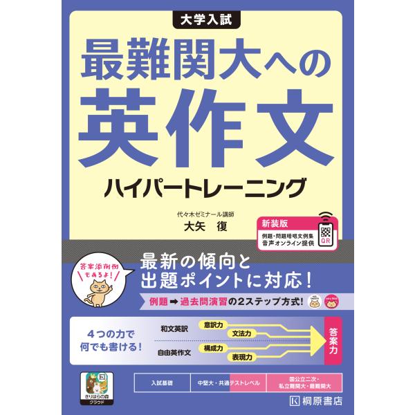 大学入試最難関大への英作文ハイパートレーニング 新装版/大矢復