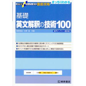 基礎英文解釈の技術１００/桑原信淑