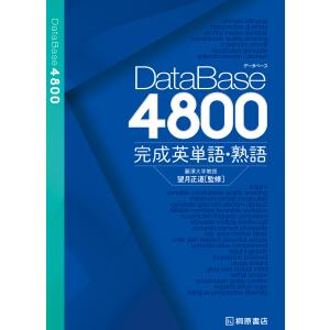 データベース４８００　完成英単語・熟語/望月正道｜honyaclubbook